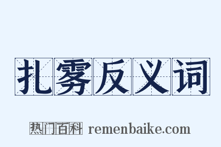 扎雾反义词是什么意思的图片